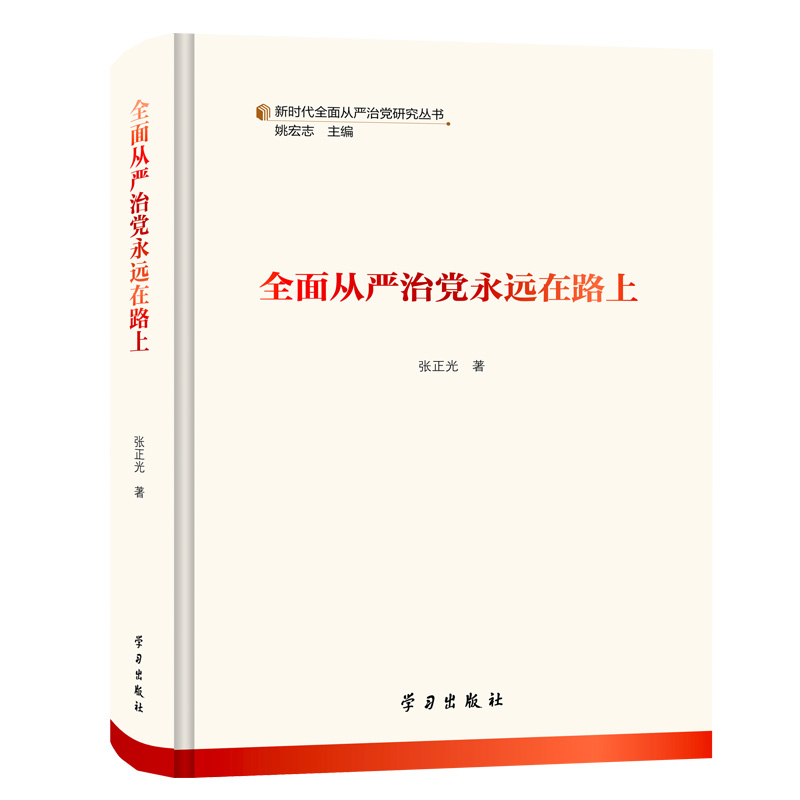 全面从严治党永远在路上