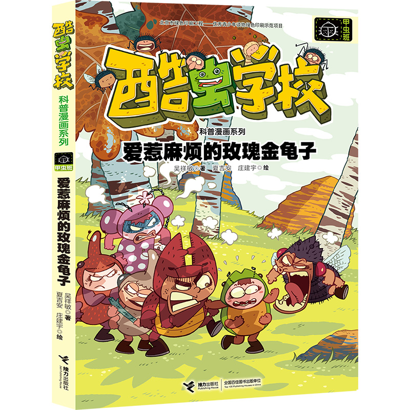 爱惹麻烦的玫瑰金龟子/酷虫学校科普漫画系列·甲虫班