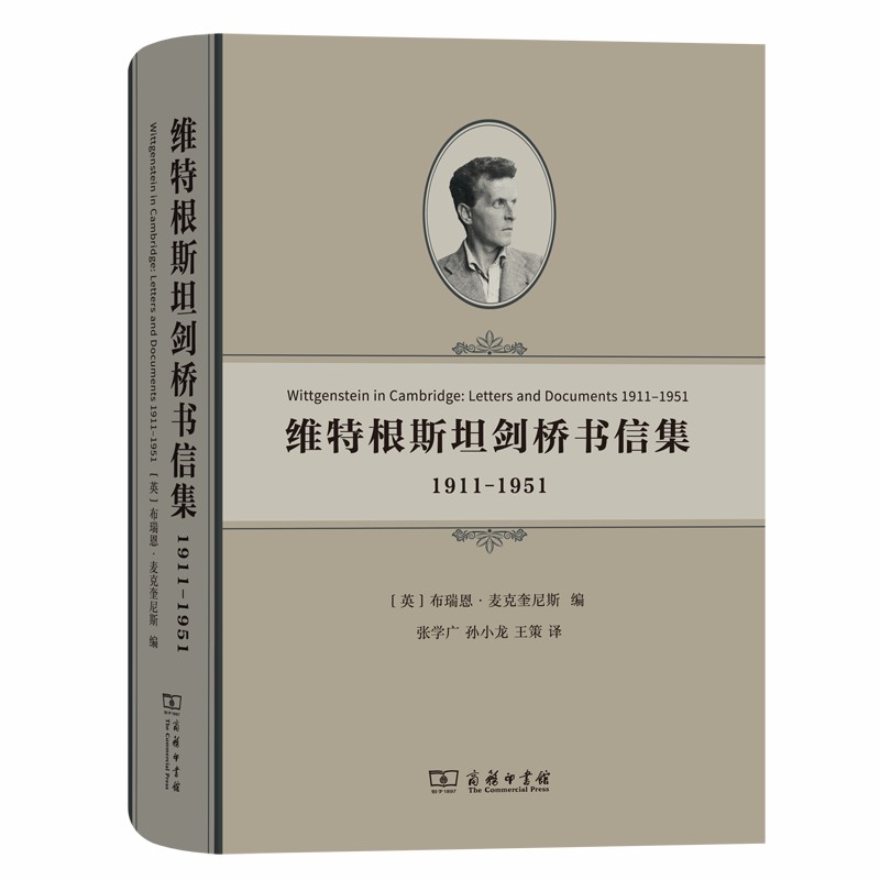 维特根斯坦剑桥书信集 1911-1951