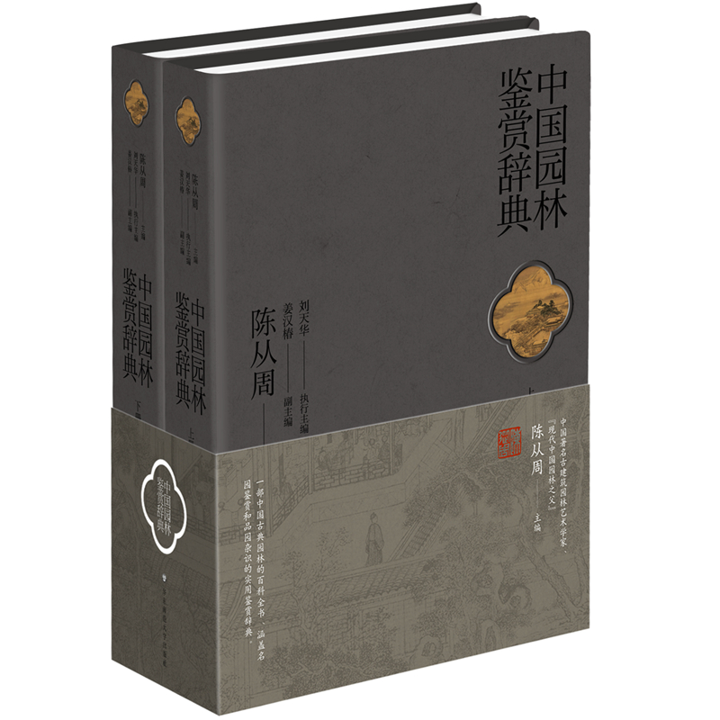 中国园林鉴赏辞典(新)