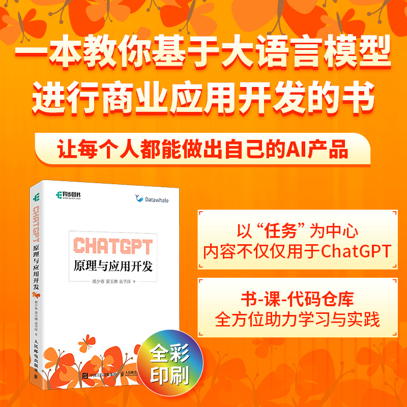 CHATGPT原理与应用开发