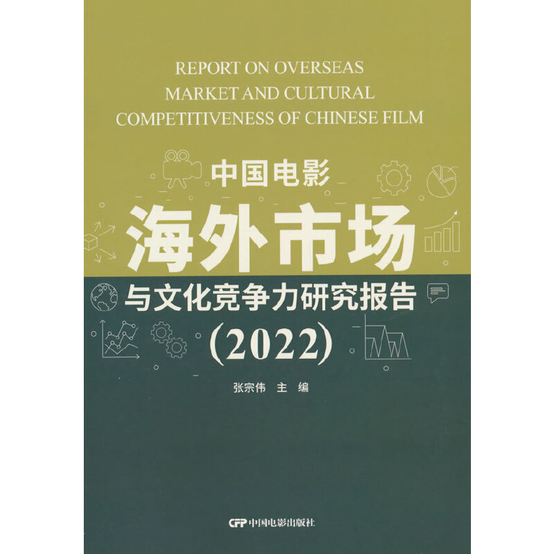中国电影海外市场与文化竞争力研究报告(2022)