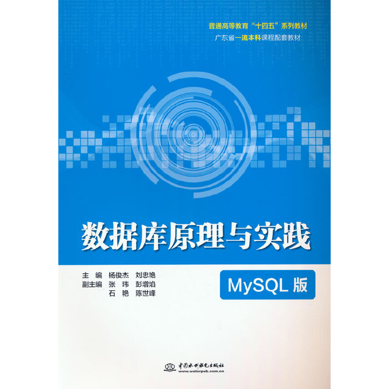 数据库原理与实践(MYSQL版)(普通高等教育“十四五”系列教材)