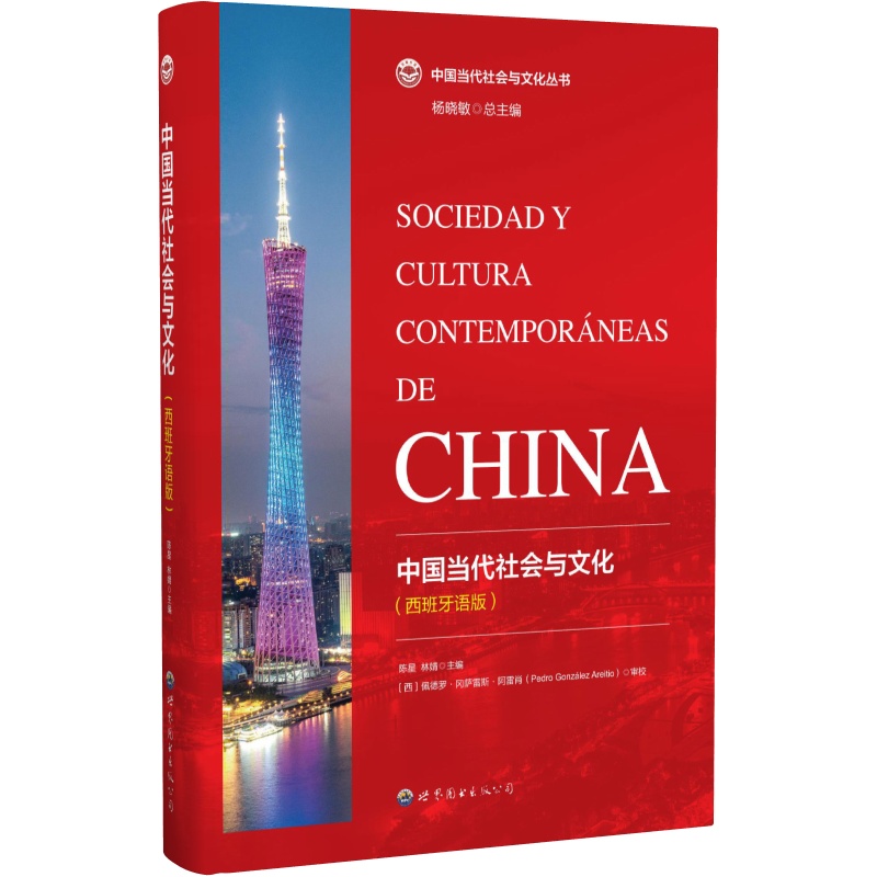 中国当代社会与文化(西班牙语版)
