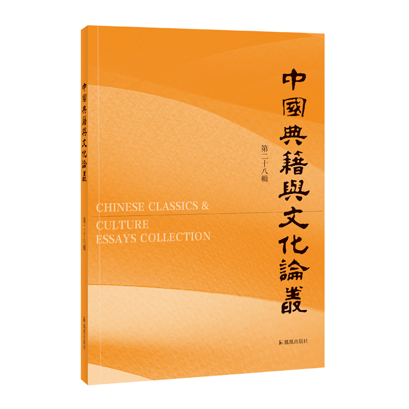 中国典籍与文化论丛(第二十八辑)