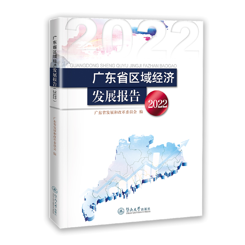 广东省区域经济发展报告.2022