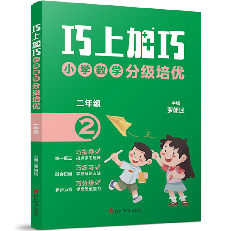 巧上加巧 小学数学分级培优 2年级