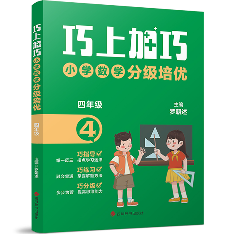 巧上加巧 小学数学分级培优 4年级