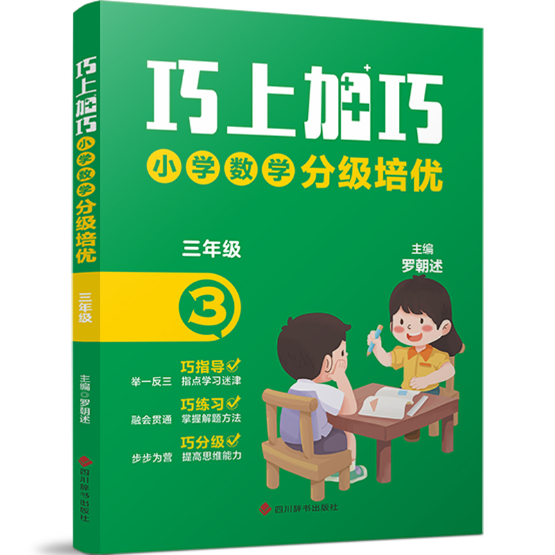 巧上加巧 小学数学分级培优 3年级