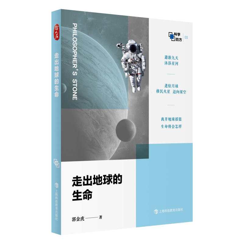 走出地球的生命(哲人石·科学四方书系)