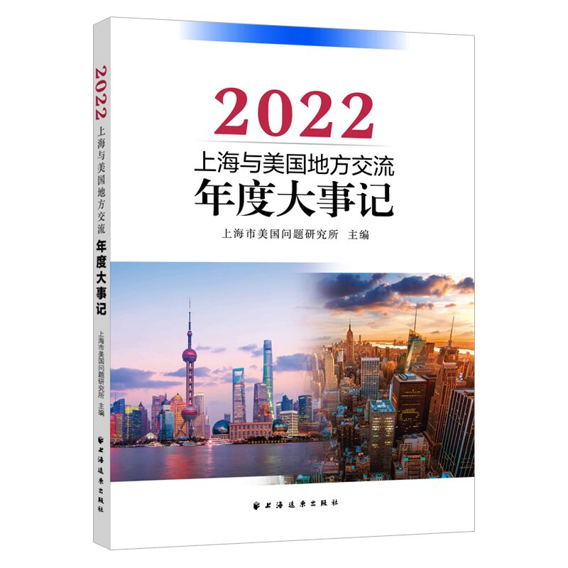 上海与美国地方交流年度大事记.2022