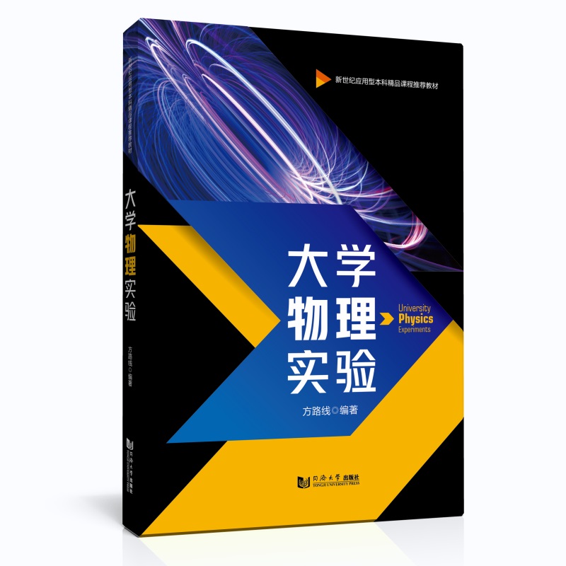 大学物理实验(新世纪应用型本科精品课程推荐教材)
