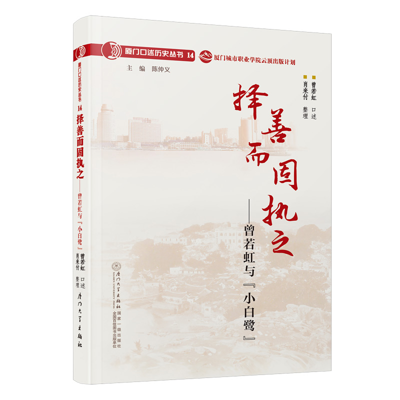 择善而固执之:曾若虹与“小白鹭”