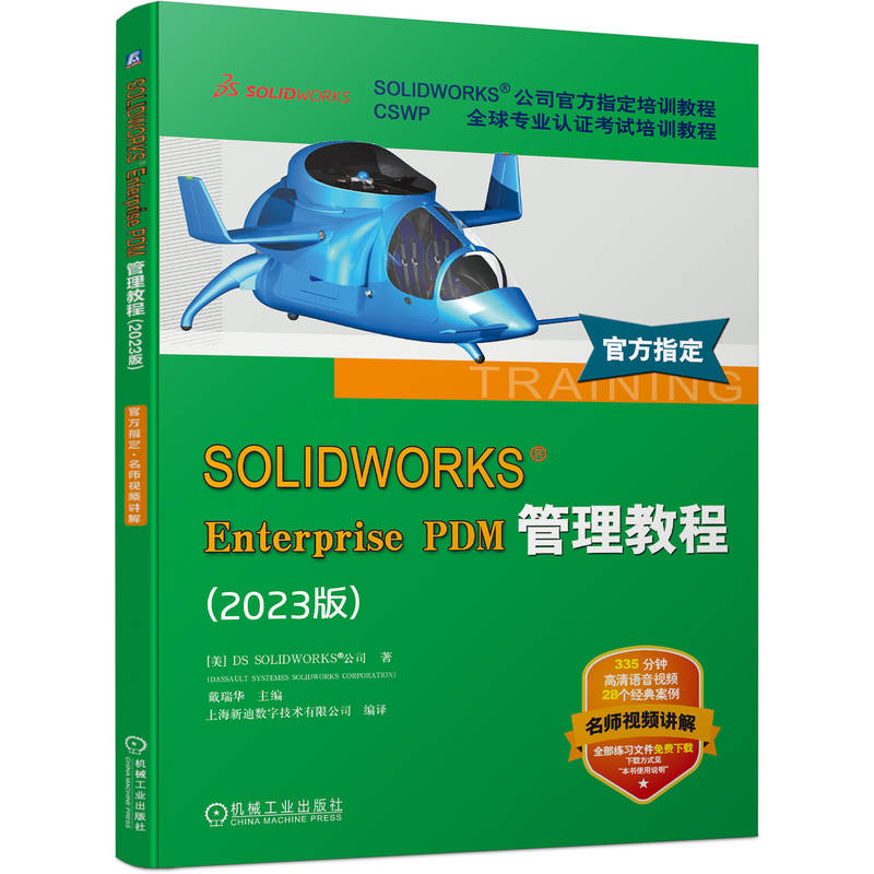 SOLIDWORKS ENTERPRISE PDM管理教程(2023版)