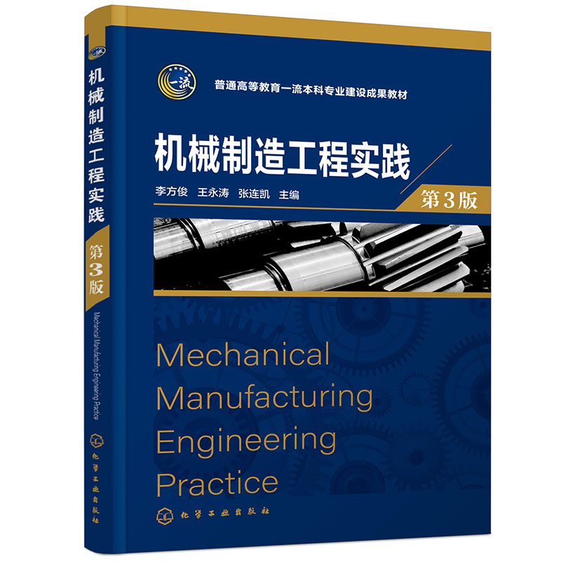 机械制造工程实践(第3版)(李方俊)