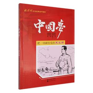 把一切獻(xiàn)給黨的吳運(yùn)鐸