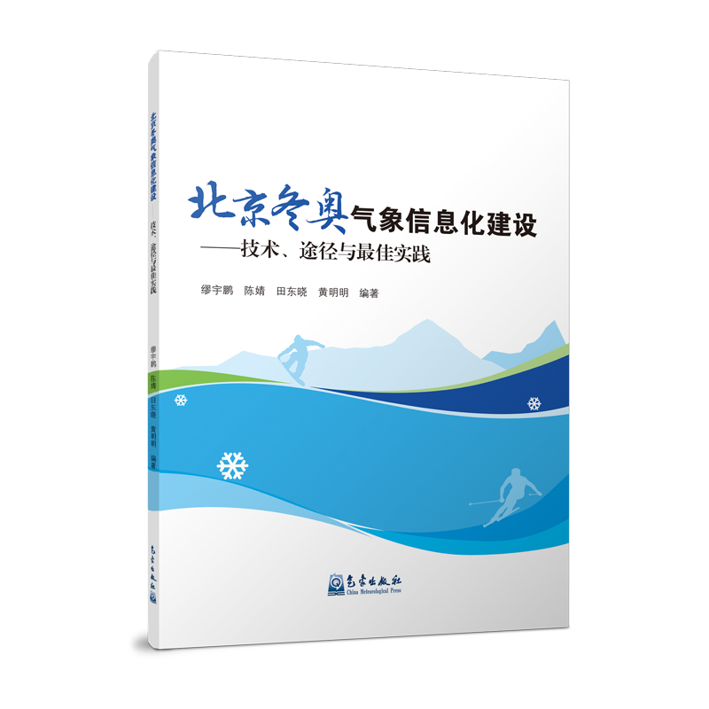 北京冬奥气象信息化建设——技术、途径与最佳实践