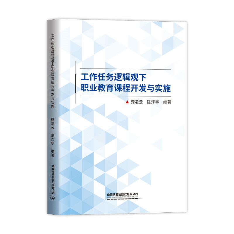 工作任务逻辑观下职业教育课程开发与实施