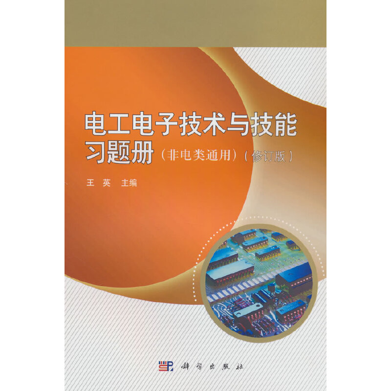 电工电子技术与技能习题册(非电类通用)