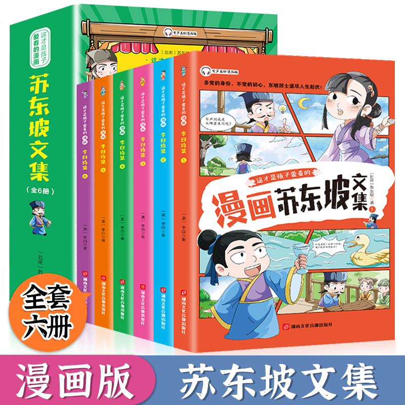 这才是孩子爱看的漫画版:苏东坡文集(全6册)