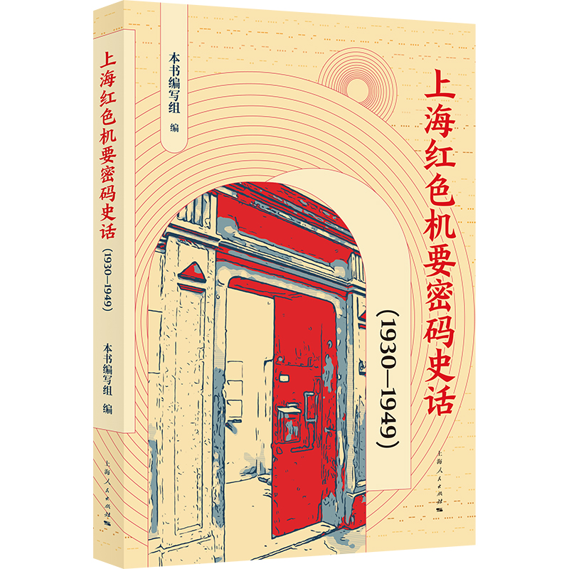 上海红色机要密码史话1930-1949