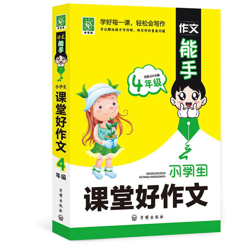 作文能手:小学生课堂好作文 4年级上下学期