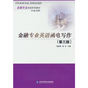 金融專業英語函電寫作