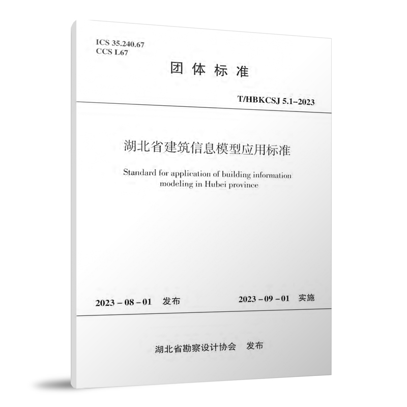 T/HBKCSJ 5.1-2023 湖北省建筑信息模型应用标准