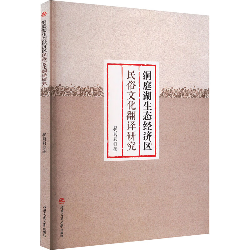 洞庭湖生态经济区民俗文化翻译研究