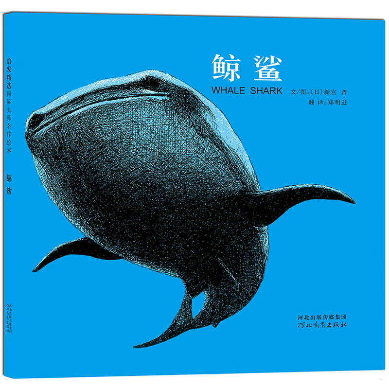 启发精选国际大师名作绘本:鲸鱼