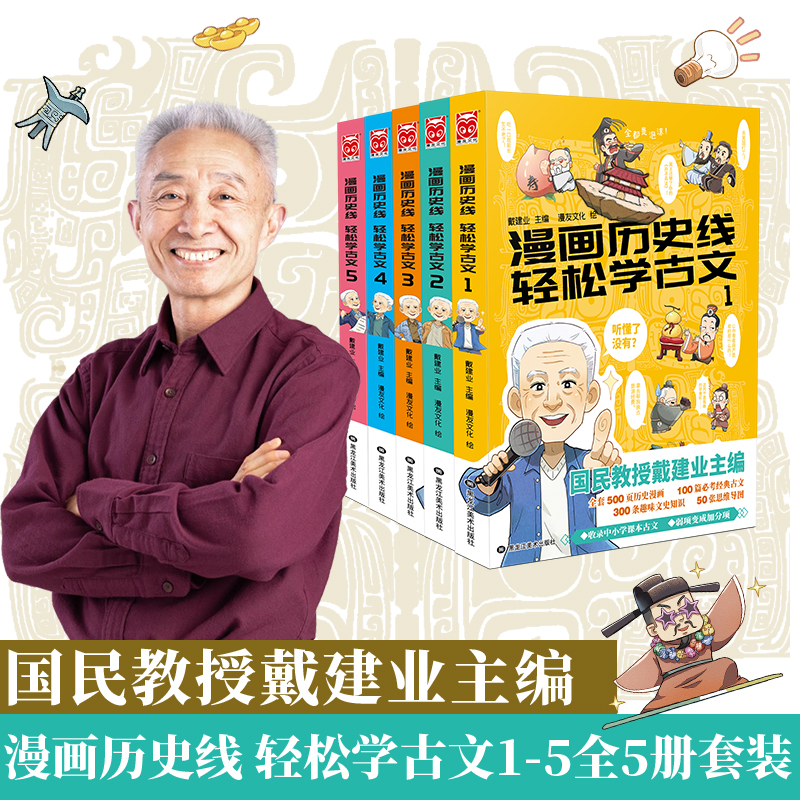 漫画历史线轻松学古文1(全5册)