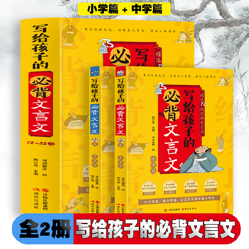 Ⅰ【】写给孩子的背文言文:小学篇72篇·中学篇32篇(全两册)/新