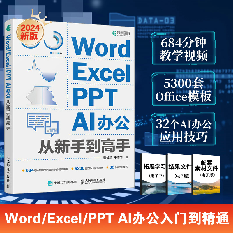 WORD/EXCEL/PPT  AI办公从新手到高手