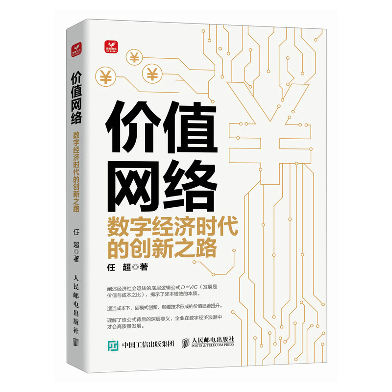 价值网络:数字经济时代的创新之路