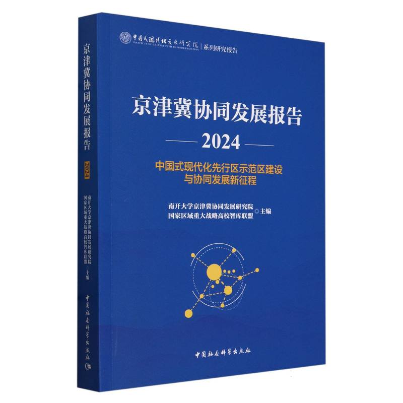 京津冀协同发展报告2024-(中国式现代化先行区示范区建设与协同发展新征程)