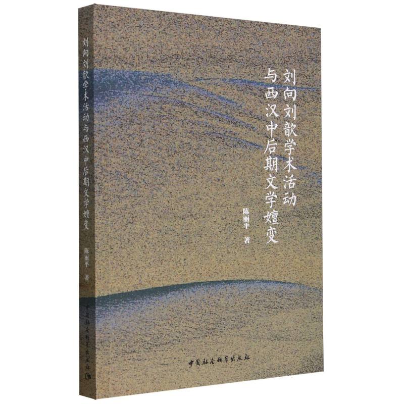刘向刘歆学术活动与西汉中后期文学嬗变