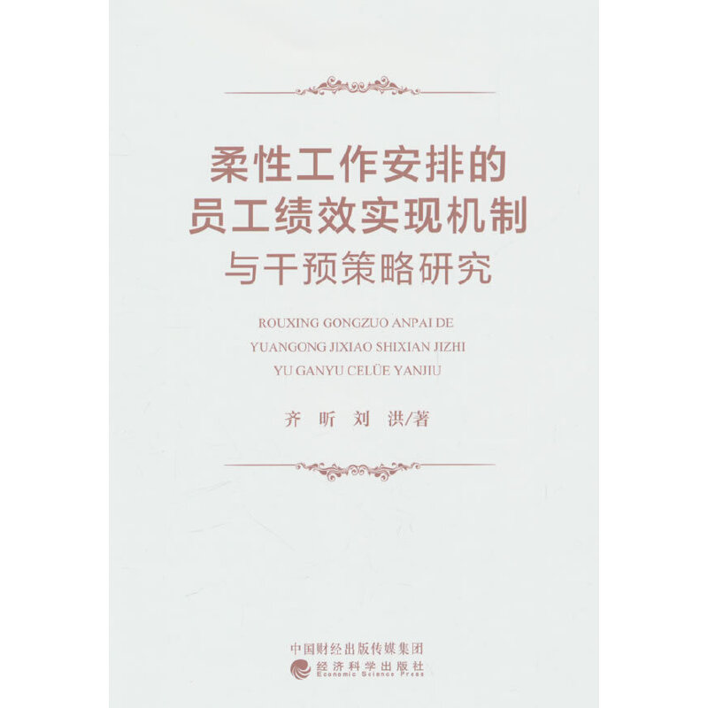 柔性工作安排的绩效实现机制与干预策略研究