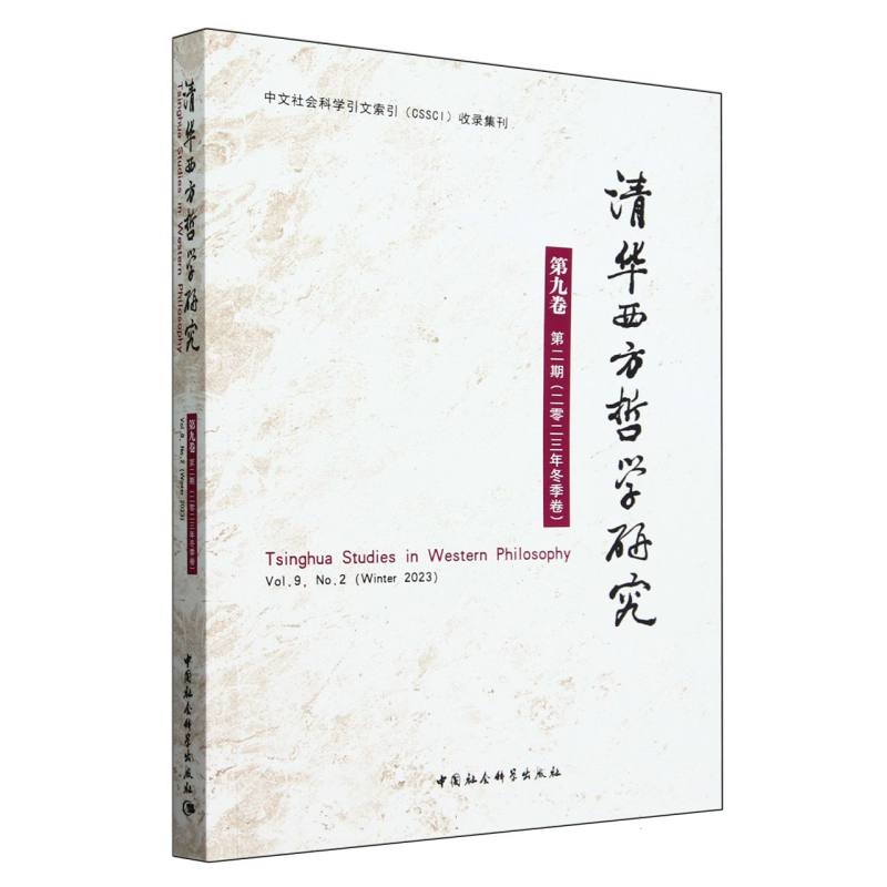 清华西方哲学研究第九卷第二期2023年冬季卷