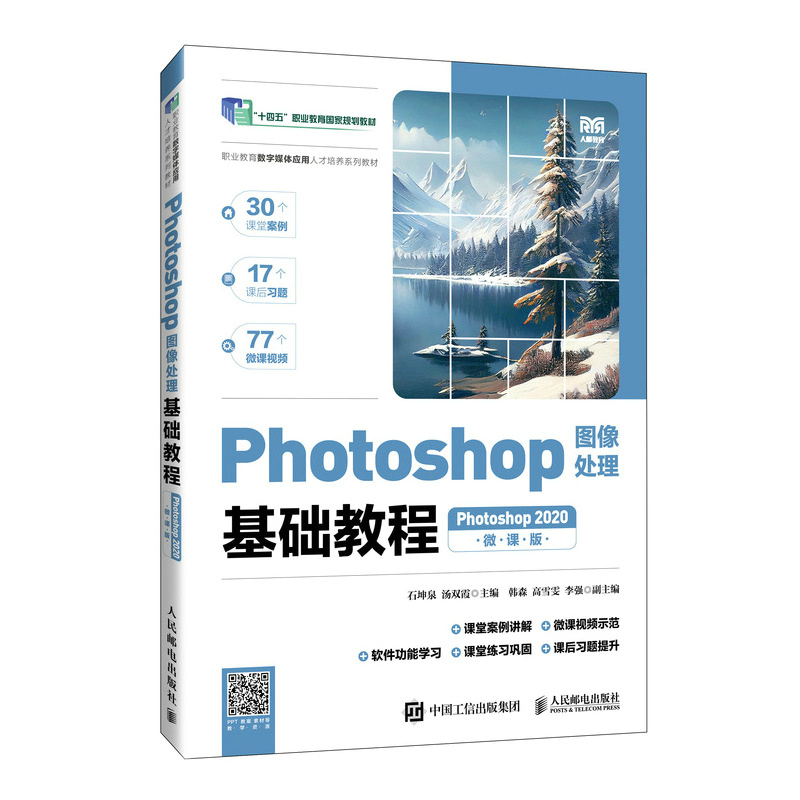 PHOTOSHOP图像处理基础教程(PHOTOSHOP 2020)(微课版)