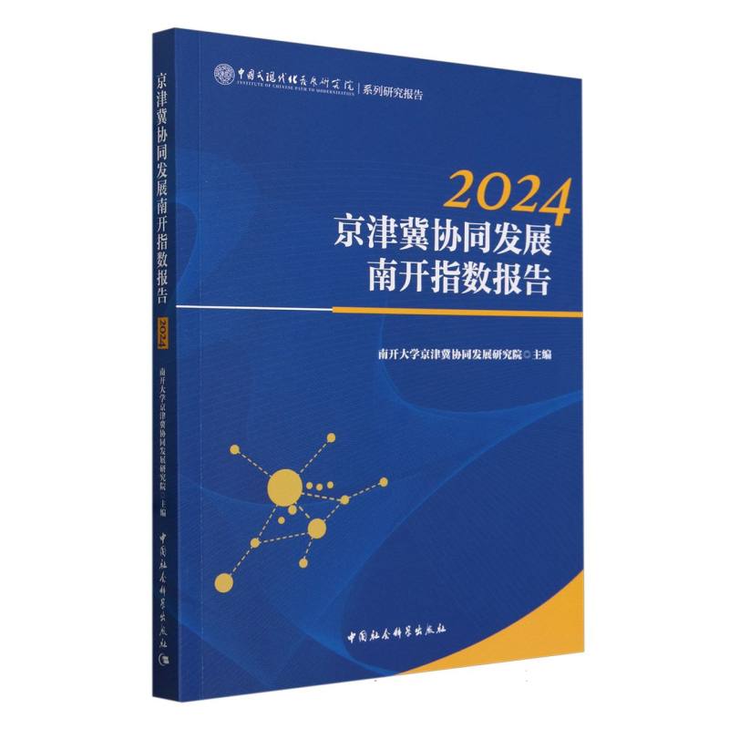京津冀协同发展南开指数报告2024
