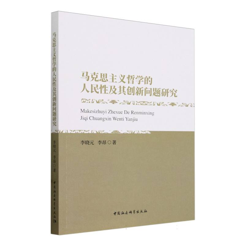 马克思主义哲学的人民性及其创新问题