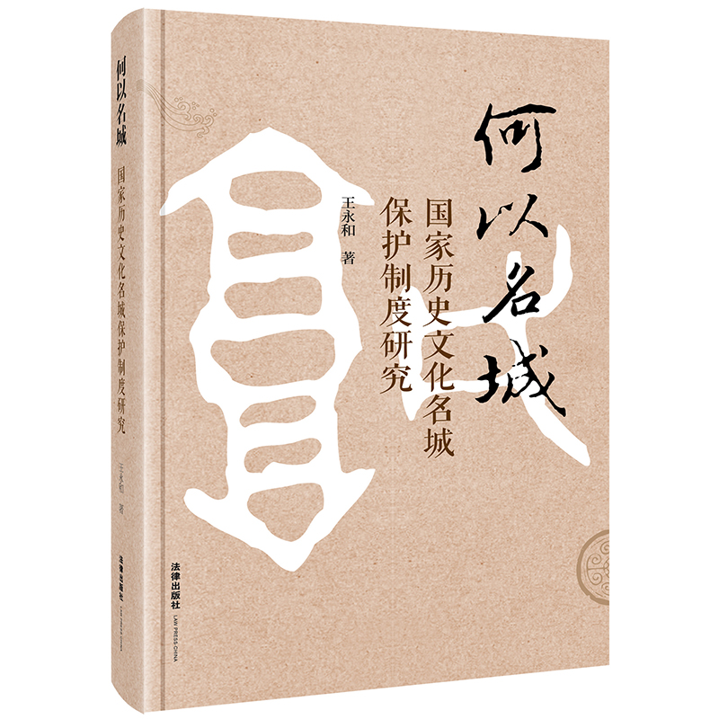 何以名城:国家历史文化名城保护制度研究