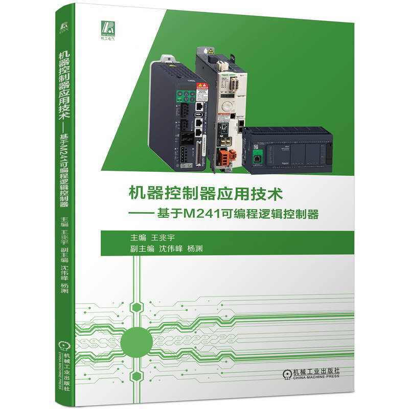 机器控制器应用技术——基于M241可编程逻辑控制器