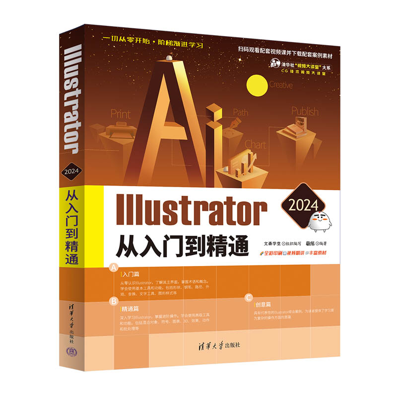 ILLUSTRATOR 2024从入门到精通