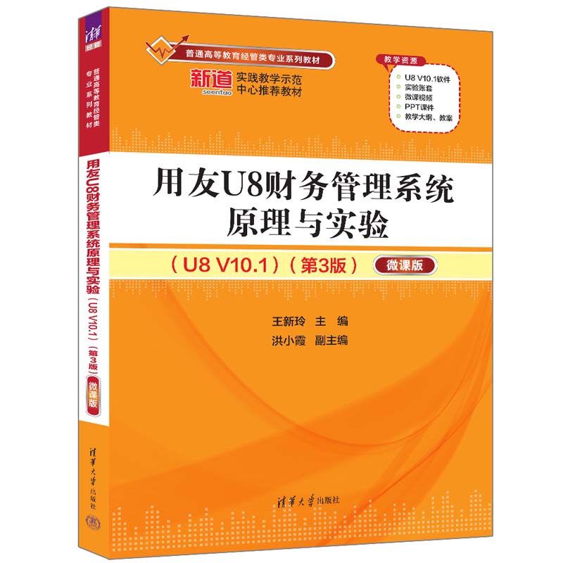 用友U8财务管理系统原理与实验(U8 V10.1)(第3版)——微课版