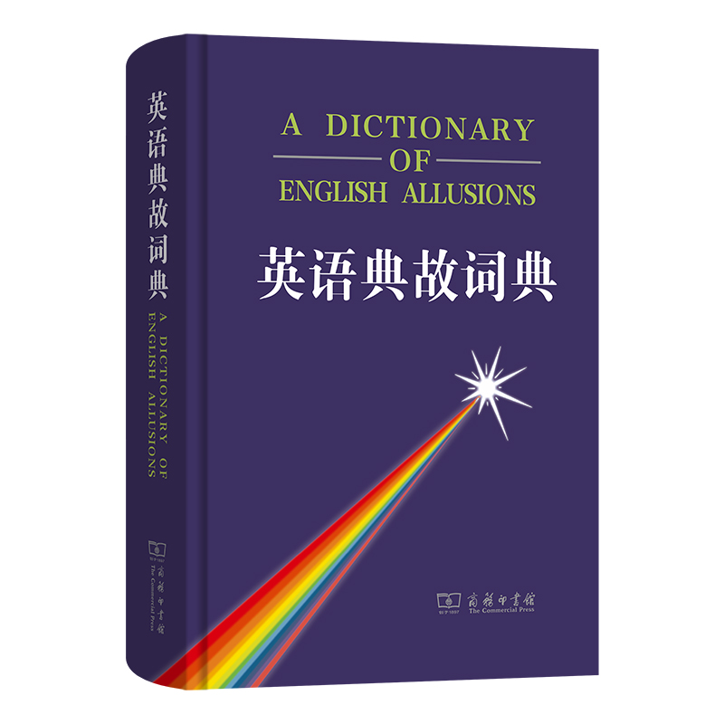英语典故词典