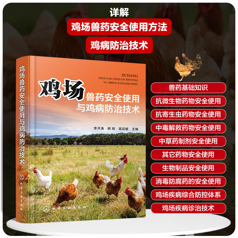 鸡场兽药安全使用与鸡病防治技术