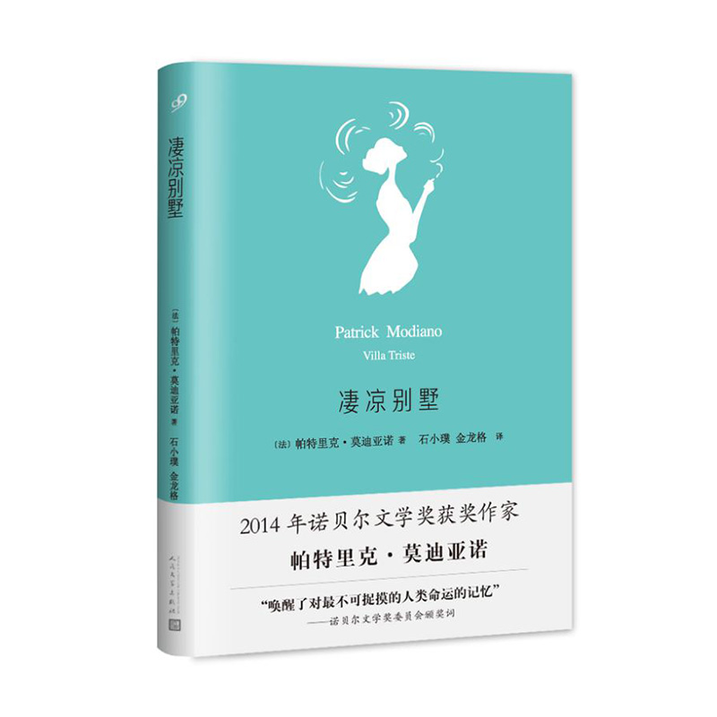 凄凉别墅(莫迪亚诺作品系列·精装)