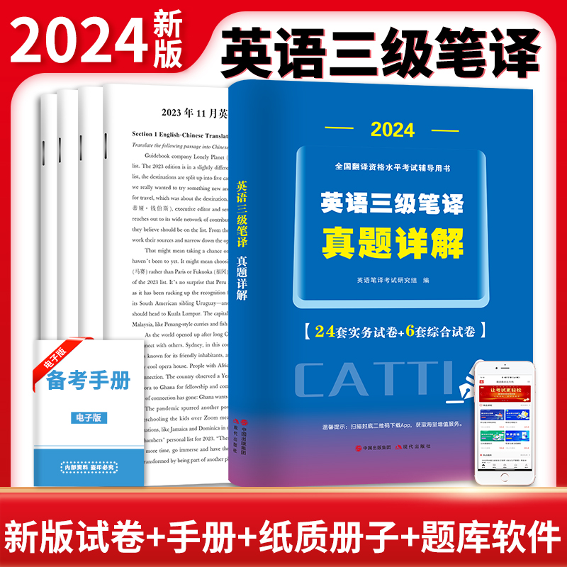 2024英语三级笔译真题详解