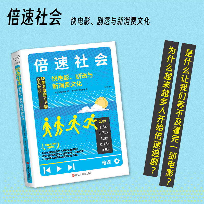 倍速社会:快电影、剧透与新消费文化